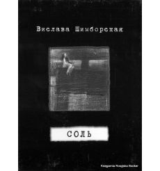Шимборская Вислава. Соль