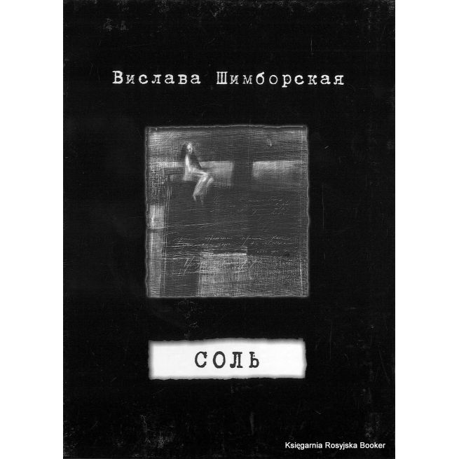 Шимборская Вислава. Соль