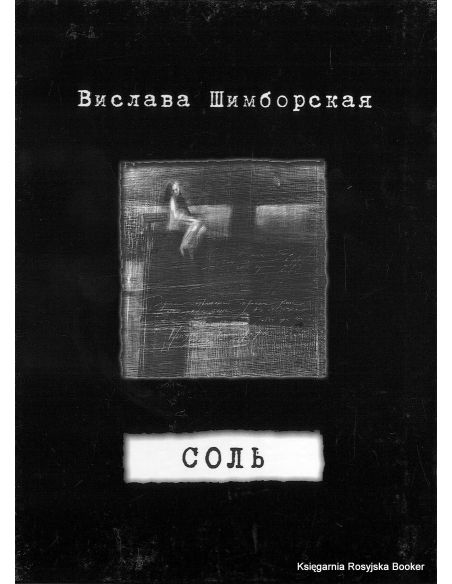 Шимборская Вислава. Соль
