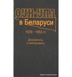 ОУН-УПА в Беларуси. 1939-1953 гг. : документы и материалы