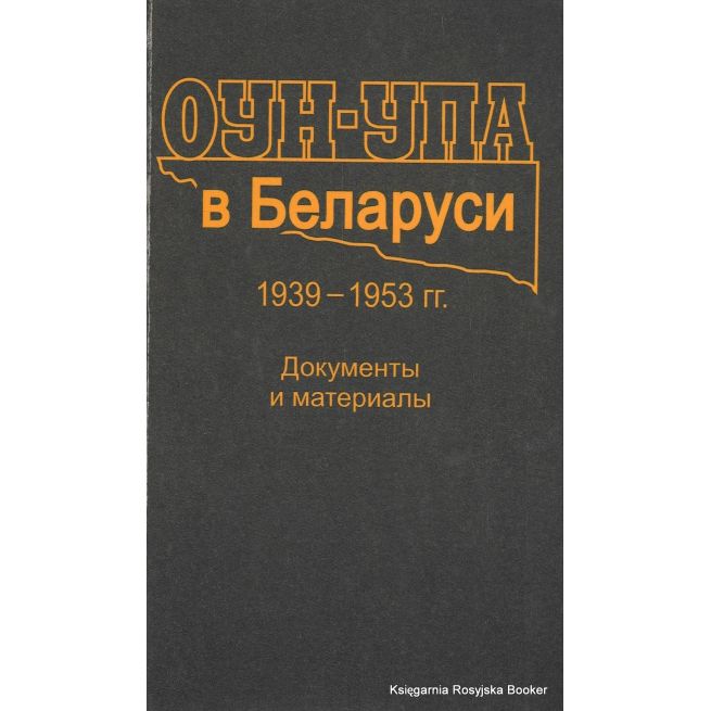ОУН-УПА в Беларуси. 1939-1953 гг. : документы и материалы