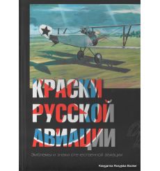 Краски русской авиации. 1909–1922 гг. Книга 3