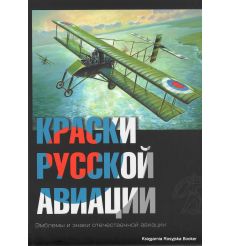 Краски русской авиации. 1909–1922 гг. Книга 4