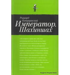 Капущинский Рышард. Император. Шахиншах 2