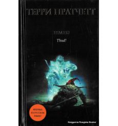 Пратчетт Терри. Шмяк! 