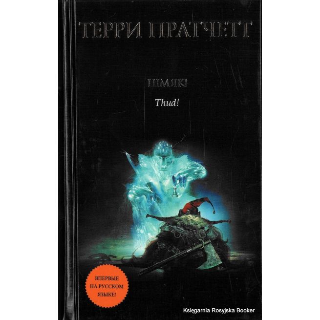 Пратчетт Терри. Шмяк! 