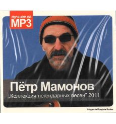 Мамонов Петр. Коллекция легендарных песен