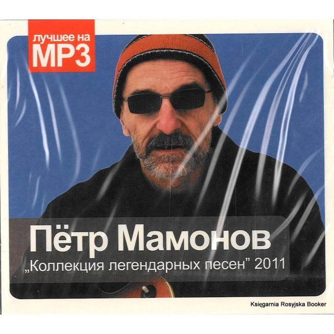 Мамонов Петр. Коллекция легендарных песен