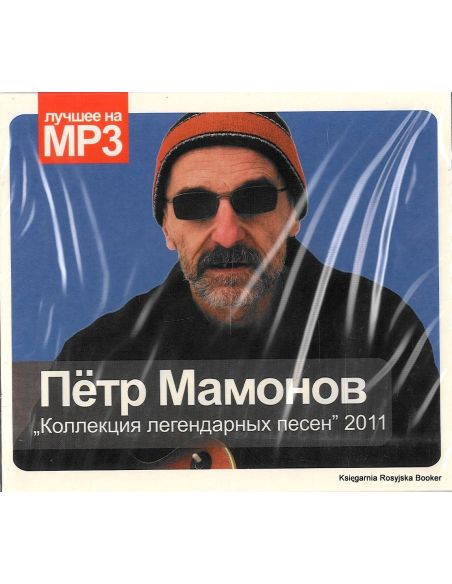 Мамонов Петр. Коллекция легендарных песен