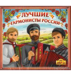 Лучшие гармонисты России (mp3)