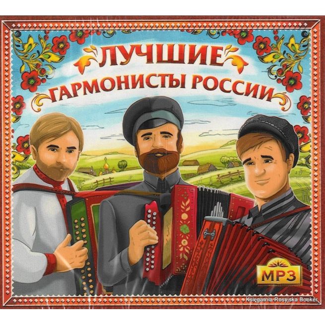 Лучшие гармонисты России (mp3)