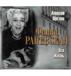 Раневская Фаина. Вся жизнь (аудиокнига MP3)