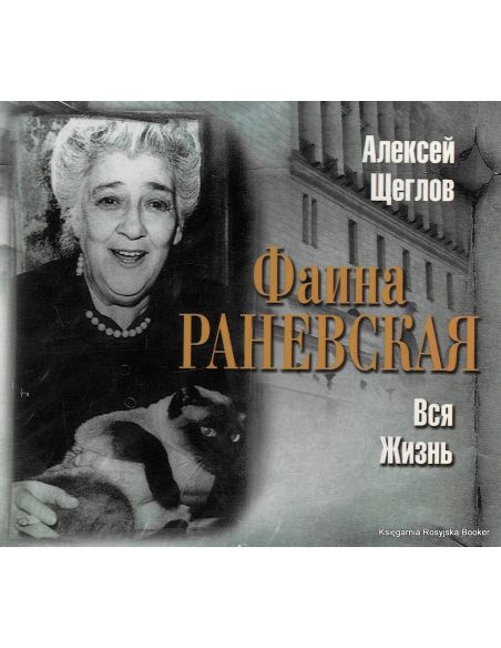 Раневская Фаина. Вся жизнь (аудиокнига MP3)