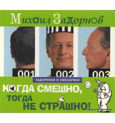 Задорнов Михаил. Когда смешно, тогда не страшно