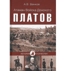 Атаман Войска Донского Платов. Венков Андрей