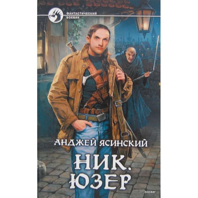 Ясинский Анджей. Ник. Юзер