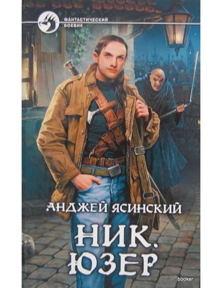 Ясинский Анджей. Ник. Юзер