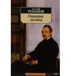 Розанов Василий. Опавшие листья 2