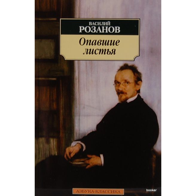 Розанов Василий. Опавшие листья