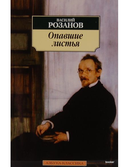 Розанов Василий. Опавшие листья