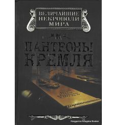 Пантеоны Кремля. Ирина Сергиевская