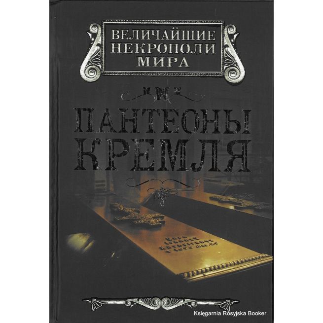 Пантеоны Кремля. Ирина Сергиевская