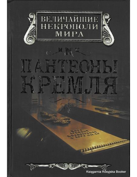 Пантеоны Кремля. Ирина Сергиевская