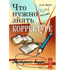 Что нужно знать о корректуре. Экспресс-курс. Олег Рисс