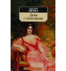Дюма Александр. Дама с камелиями 2