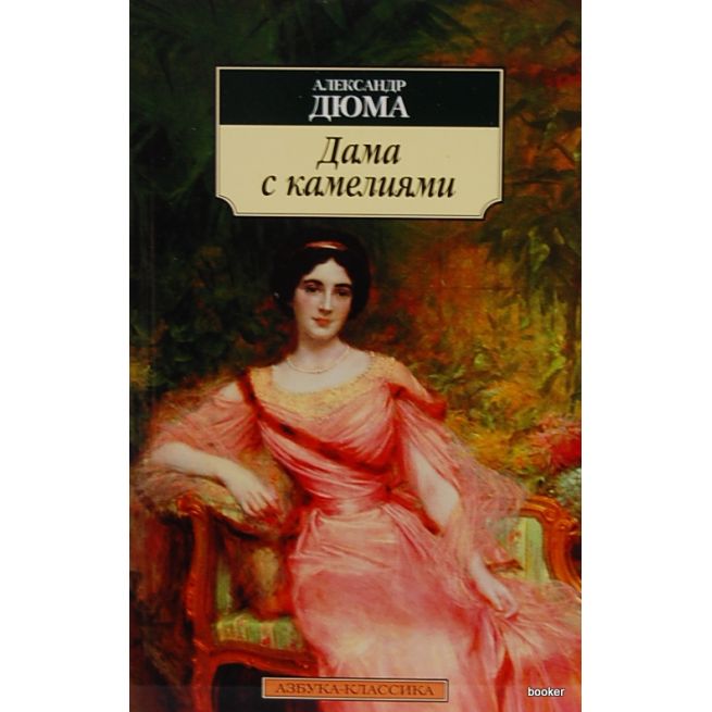 Дюма Александр. Дама с камелиями
