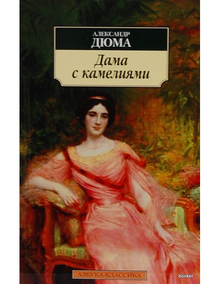 Дюма Александр. Дама с камелиями