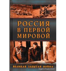 Россия в Первой Мировой. Великая забытая война