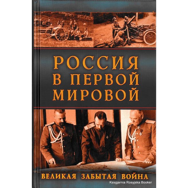 Россия в Первой Мировой. Великая забытая война