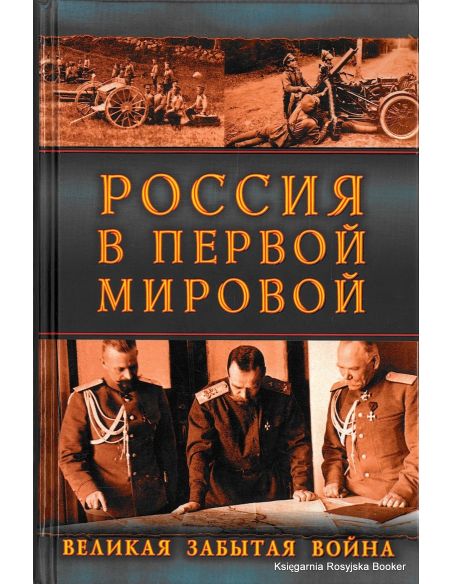 Россия в Первой Мировой. Великая забытая война