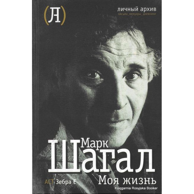 Шагал Марк. Моя жизнь