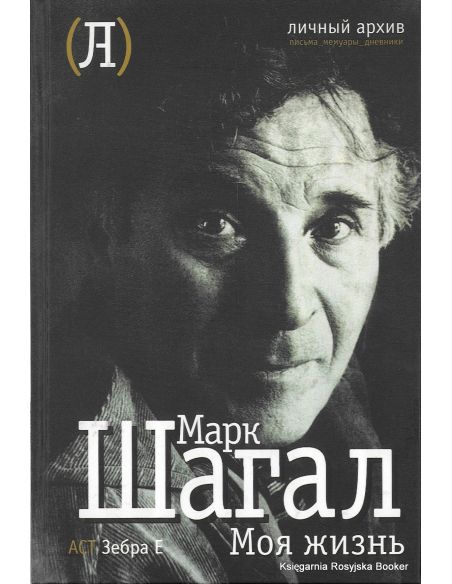Шагал Марк. Моя жизнь