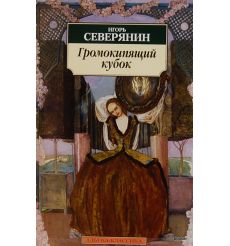 Северянин Игорь. Громокипящий кубок