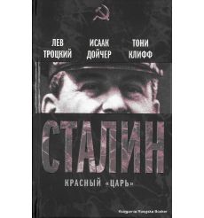 Сталин. Красный «царь». Лев Троцкий, Исаак Дойчер, Тони Клифф