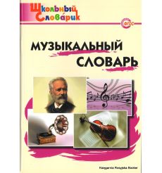 Школьный словарик. Музыкальный словарь