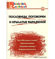 Школьный словарик. Пословицы, поговорки и крылатые выражения