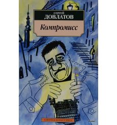 Довлатов Сергей. Компромисс