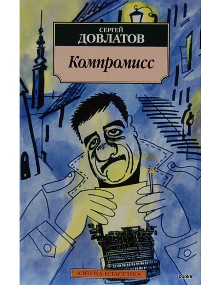 Довлатов С. Компромисс