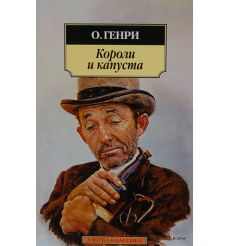 Генри О.  Короли и капуста