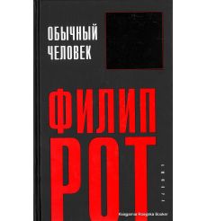Филип Рот. Обычный человек 