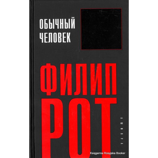 Филип Рот. Обычный человек 