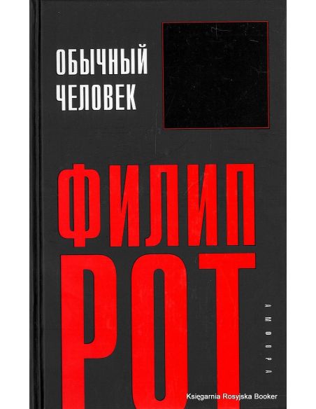 Филип Рот. Обычный человек 