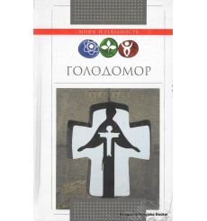 Голодомор. Дмитрий Ванюков