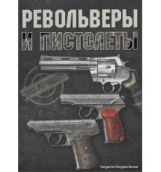 Револьверы и пистолеты. Вячеслав Ликсо