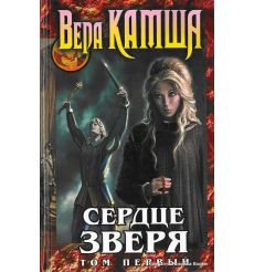 Камша Вера. Сердце Зверя. Том 1. Правда стали, ложь зеркал 