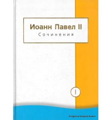 Иоанн Павел II. Сочинения. Том 1